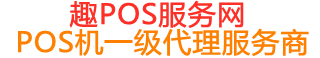 即墨趣pos网